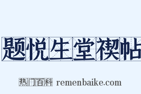 题悦生堂禊帖是什么意思的图片